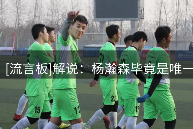 [流言板]解说：杨瀚森毕竟是唯一NBA球员，是否该再提升一下球权占比